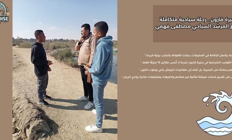 بحيرة قارون