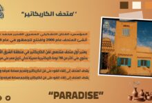 متحف الكريكاتير