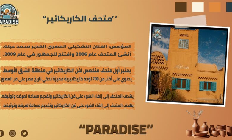 متحف الكريكاتير